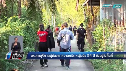ระดมตำรวจนับร้อย ไล่ล่า “เด๋อ” ผู้ต้องหา ฆ่าข่มขืนหญิงวัย 54 - เที่ยงทันข่าว
