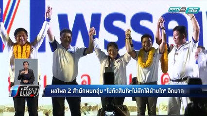 เปิด 2 โพล ชี้ คนส่วนใหญ่ยังไม่ตัดสินใจเลือกใคร - เที่ยงทันข่าว