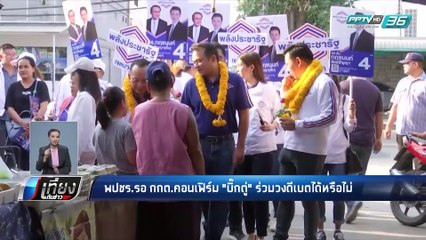 พลังประชารัฐ รอ กกต. คอนเฟิร์ม "บิ๊กตู่" ร่วมวงดีเบตได้หรือไม่  - เที่ยงทันข่าว