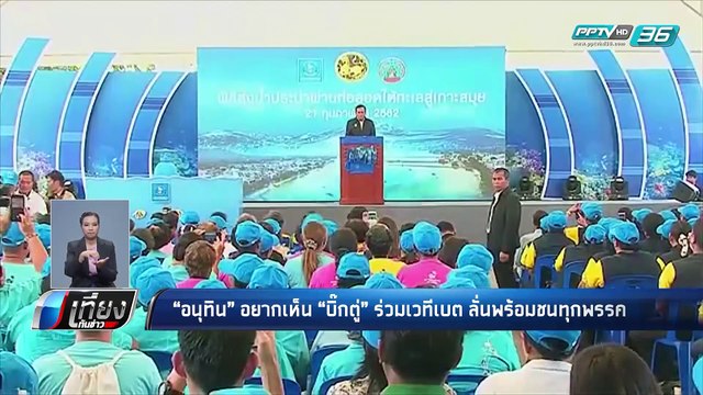 อนุทิน อยากเห็น บิ๊กตู่ ร่วมวงดีเบต ลั่นพร้อมชนทุกพรรค - เที่ยงทันข่าว