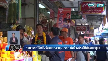 "ธนาธร"ไม่หวั่น ถูกร้องกกต.ชงยุบพรรค ปมอ้างประวัติปธ.สภาอุตฯ - เที่ยงทันข่าว
