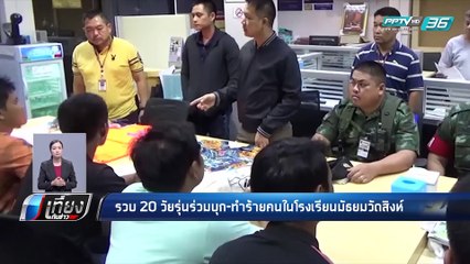 นักเรียน แฉวัยรุ่นโชว์ปืนขู่ก่อนทำร้าย บางรายโดนชกคอนแท็กเลนส์แตกในตา - เที่ยงทันข่าว