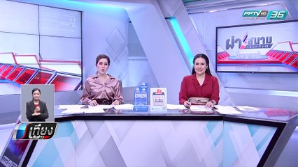 “กรมสุขภาพจิต” เตือน เสพข่าวการเมืองมาก ส่งผลสุขภาพจิต  - เที่ยงทันข่าว