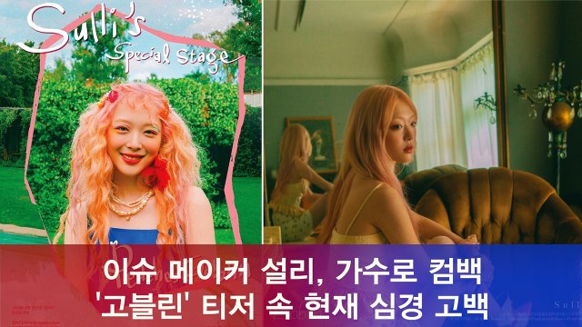 가수로 컴백 설리, '고블린' 티저 속 심경 고백 내가 뭘 할 수 있을지 잘 모르겠다