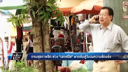 กรมสุขภาพจิต ห่วง "เฮทสปีช" พากลับสู่วังวนความขัดแย้ง - เข้มข่าวค่ำ