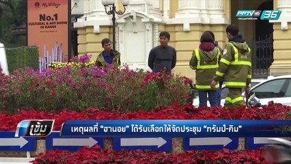 เปิดเหตุผลที่กรุงฮานอย ได้รับเลือกประชุม ทรัมป์-คิม - เข้มข่าวค่ำ