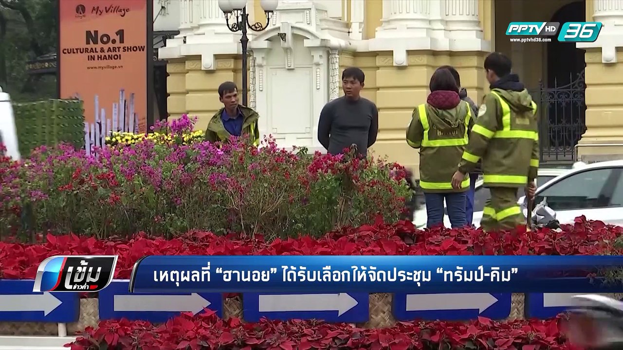 เปิดเหตุผลที่กรุงฮานอย ได้รับเลือกประชุม ทรัมป์...