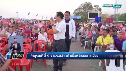 จาตุรนต์ เชื่อร่าง พ.ร.บ.ข้าว ทำขึ้นหวังผลทางการเมือง - เที่ยงทันข่าว