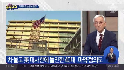 ‘美 대사관 돌진’ 횡설수설 40대 남성의 정체는?