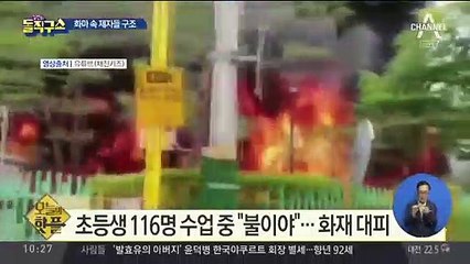 [핫플]초등생 116명 수업 중 “불이야”…화재 대피