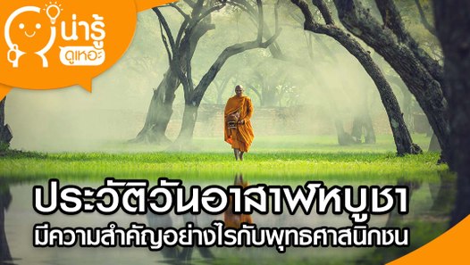 วันอาสาฬหบูชา มีความสำคัญอย่างไรกับพุทธศาสนิกชน - video ...