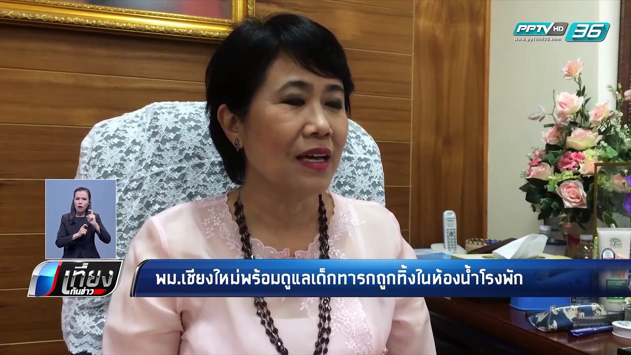 พม.เชียงใหม่ พร้อมดูแลเด็กทารกถูกทิ้งในห้องน้ำโรงพัก - เที่ยงทันข่าว