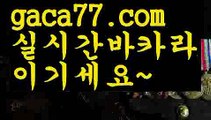 【♣실시간♣】【모바일바카라】✅【gaca77.com 】✅✧ʕ̢̣̣̣̣̩̩̩̩·͡˔·ོɁ̡̣̣̣̣̩̩̩̩✧실시간바카라사이트 ٩๏̯͡๏۶온라인카지노사이트 실시간카지노사이트 온라인바카라사이트 라이브카지노 라이브바카라 모바일카지노 모바일바카라 ٩๏̯͡๏۶인터넷카지노 인터넷바카라마이다스카지노- ( ∑【 gaca77.com 】∑) -바카라사이트 우리카지노 온라인바카라 카지노사이트 마이다스카지노 인터넷카지노 카지노사이트추천 【♣실시간♣】【모바일바카라】✅【gac