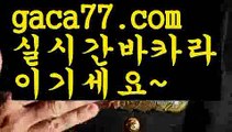 【♣실시간♣】【바카라카지노】 카지노사이트쿠폰 ( Θ【 すす gaca77.com  すす】Θ) - 카지노사이트쿠폰 바카라사이트 코리아카지노 온라인바카라 온라인카지노 마이다스카지노 바카라추천 모바일카지노【♣실시간♣】【바카라카지노】