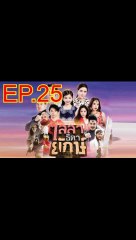 ไลลาธิดายักษ์ EP.25 ตอนที่ 25 วันที่ 27 มิถุนายน 2562