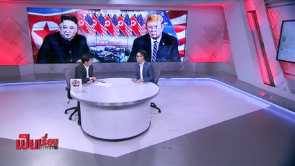 สันติภาพสะดุด ทรัมป์ -  คิม วงแตก - เป็นเรื่อง เป็นข่าว (1/2)