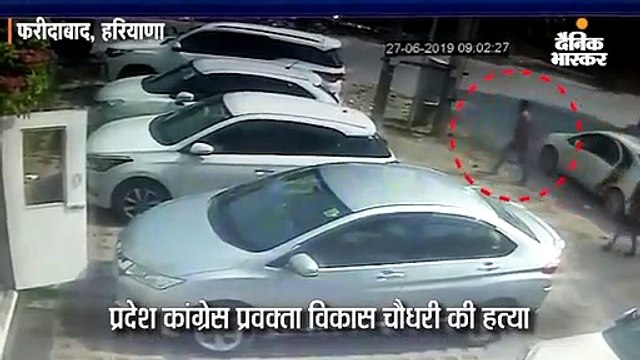 फरीदाबाद में जिम के बाहर प्रदेश कांग्रेस प्रवक्ता विकास चौधरी की गोली मारकर हत्या