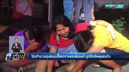 ปิดตำนาน “ลุงสนมเสื้อเกราะพระพันองค์” ถูกรถปิคอัพชนเสียชีวิต | เที่ยงทันข่าว