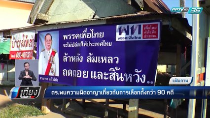 เลือกตั้ง 2562 | ตร.พบความผิดอาญาเกี่ยวกับเลือกตั้งกว่า 90 คดี | เที่ยงทันข่าว