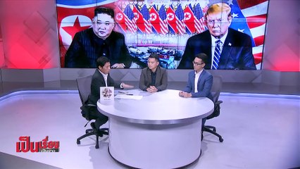สันติภาพสะดุด ทรัมป์ -  คิม วงแตก - เป็นเรื่อง เป็นข่าว (2/2)