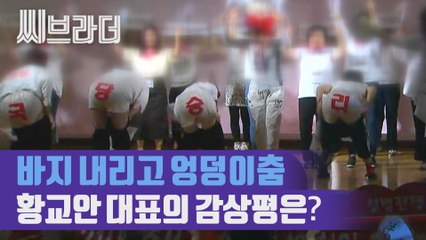 자유한국당 여성 당원들 바지 내리고 엉덩이춤 공연, 황교안 대표의 심사평은? [C브라더]