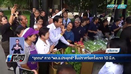 “อุตตม” รับ 10 มี.ค. เป็นไปได้ “บิ๊กตู่” ปราศรัยครั้งแรก - เที่ยงทันข่าว