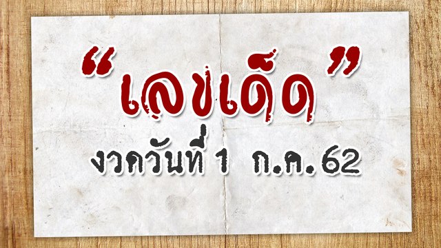 เลขเด็ดงวดนี้ 1 กรกฎาคม 2562