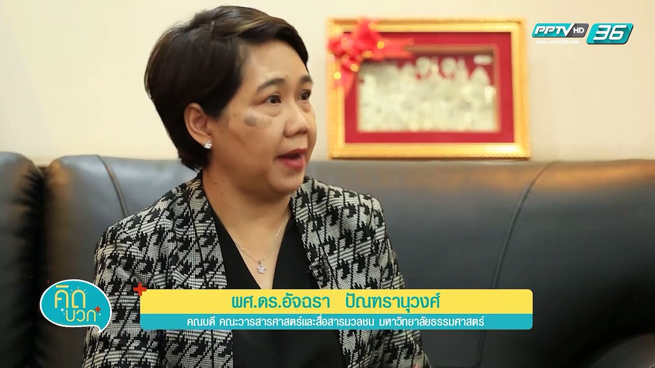 คิดบวก - มุมมองจากนักวารสารศาสตร์ต่อข่าวสารในปั...