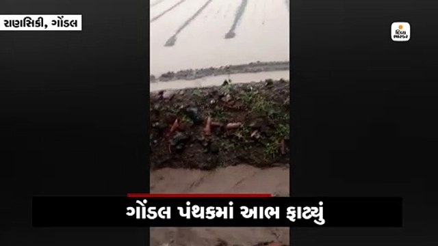 ગોંડલ પંથકમાં આભ ફાટ્યું, દોઢ કલાકમાં 8 ઇંચ વરસાદ
