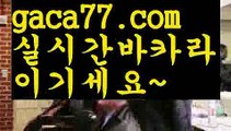 【♣실시간♣】【바카라보는곳】모바일바카라 - ( Θ【 gaca77.com 】Θ) -바카라사이트 코리아카지노 온라인바카라 온라인카지노 마이다스카지노 바카라추천 모바일카지노 【♣실시간♣】【바카라보는곳】