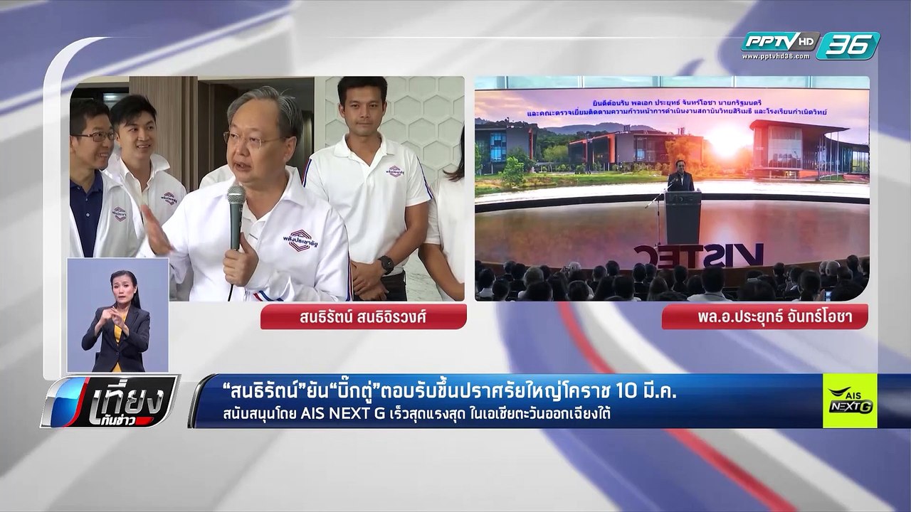เลือกตั้ง 2562 | “พปชร.” ยัน “บิ๊กตู่” ร่วมเวทีโคราช 10 มีนา นี้ | เที่ยงทันข่าว
