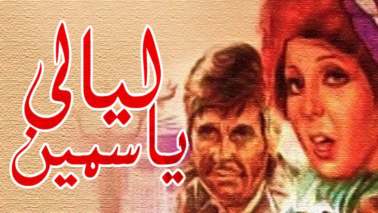 Layaly Yasmeen Movie - فيلم ليالى ياسمين