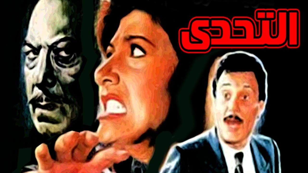 Al Ta7ady Movie - فيلم التحدى