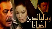 Wa Belwaldain E7sanaa Movie - فيلم وبالوالدين احسانا