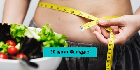 30 நாளில் உடல் எடை குறைக்க அற்புத உணவு..!