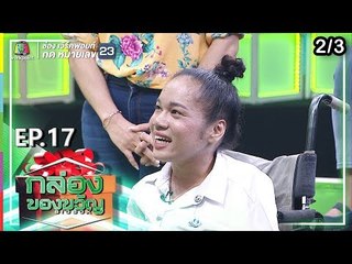 กล่องของขวัญ | EP.17 | 26 มิ.ย. 62 [2/3]