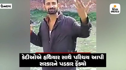 યૂપીની ઉન્નાવ જેલમાં કેદીઓએ હાથમાં પિસ્તોલ સાથે સરકારને પડકારી