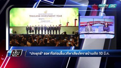 นายกฯ ขอหารือก่อนขึ้นเวทีปราศรัย ช่วย "พลังประชารัฐ" ที่บ้านเกิดโคราช - เข้มข่าวค่ำ