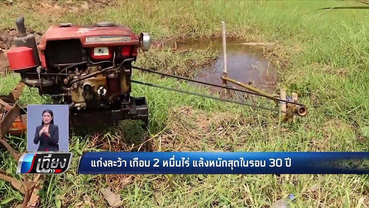 “เลย – ขอนแก่น” แล้งหนัก อ่างเก็บน้ำแห้งขอด - เที่ยงทันข่าว