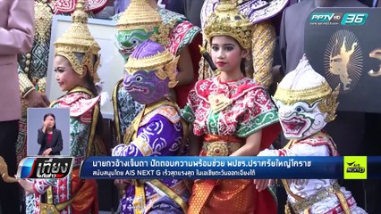 เลือกตั้ง 2562 | “ไม่พูดมากเจ็บตา” นายกฯปัดตอบช่วย “พลังประชารัฐ” หาเสียง | เที่ยงทันข่าว