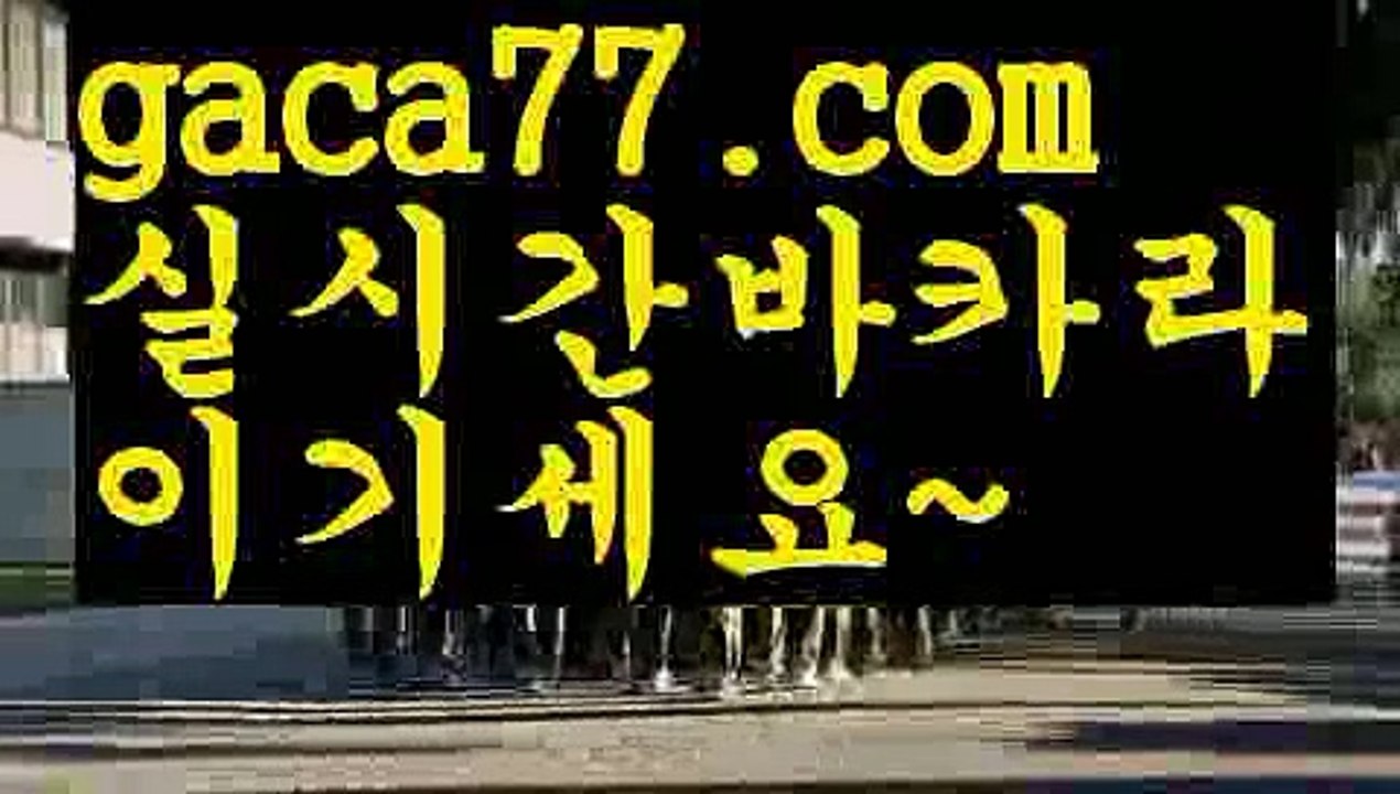 【♣실시간♣】【인터넷카지노사이트】✅【gaca77.com 】✅✧ʕ̢̣̣̣̣̩̩̩̩·͡˔·ོɁ̡̣̣̣̣̩̩̩̩✧실시간바카라사이트 ٩๏̯͡๏۶온라인카지노사이트 실시간카지노사이트 온라인바카라사이트 라이브카지노 라이브바카라 모바일카지노 모바일바카라 ٩๏̯͡๏۶인터넷카지노 인터넷바카라해외바카라사이트- ( Θ【 gaca77.com 】Θ) -바카라사이트 코리아카지노 온라인바카라 온라인카지노 마이다스카지노 바카라추천 모바일카지노 【♣실시간♣】【인터넷카지노사이트】