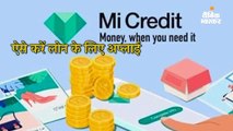 श्याओमी अब ग्राहकों को देगी एक लाख रुपए तक का पर्सनल लोन, सभी यूजर्स के लिए शुरू की Mi क्रेडिट सर्विस