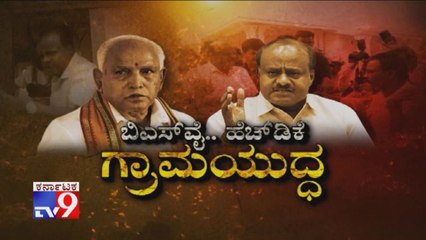 BSY...HDK Grama Yudha: CM Kumaraswamy Loses Cool, Shouts For Voting for Modi, BSY Slams