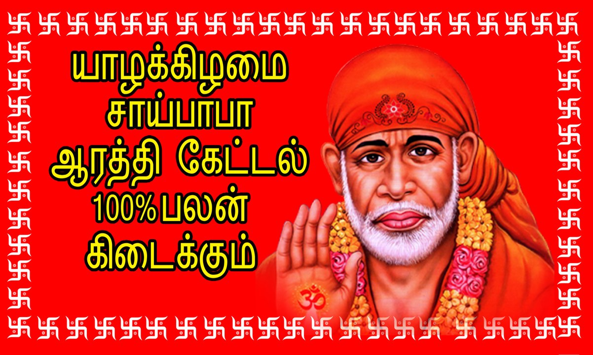 வியாழக்கிழமை சாய்பாபா ஆரத்தி கேட்டல் 100% பலன் கிடைக்கும்