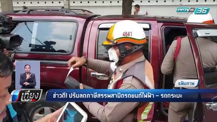 ข่าวดี! ปรับลดภาษีสรรพสามิตรถยนต์ไฟฟ้า – รถกระบะ | เที่ยงทันข่าว