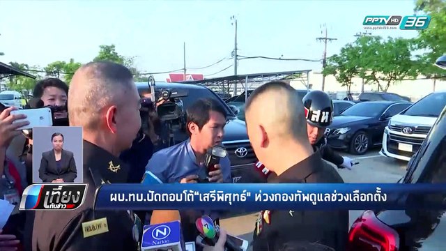 เลือกตั้ง 2562 | “บิ๊กแดง” ไม่ตอบปม ฟ้อง “เสรีพิสุทธิ์” ดูหมิ่นทหาร | เที่ยงทันข่าว