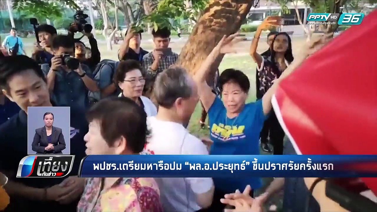 เลือกตั้ง 2562 | พลังประชารัฐ หารือให้ “ประยุทธ์” ปราศรัยหรือไม่ | เที่ยงทันข่าว