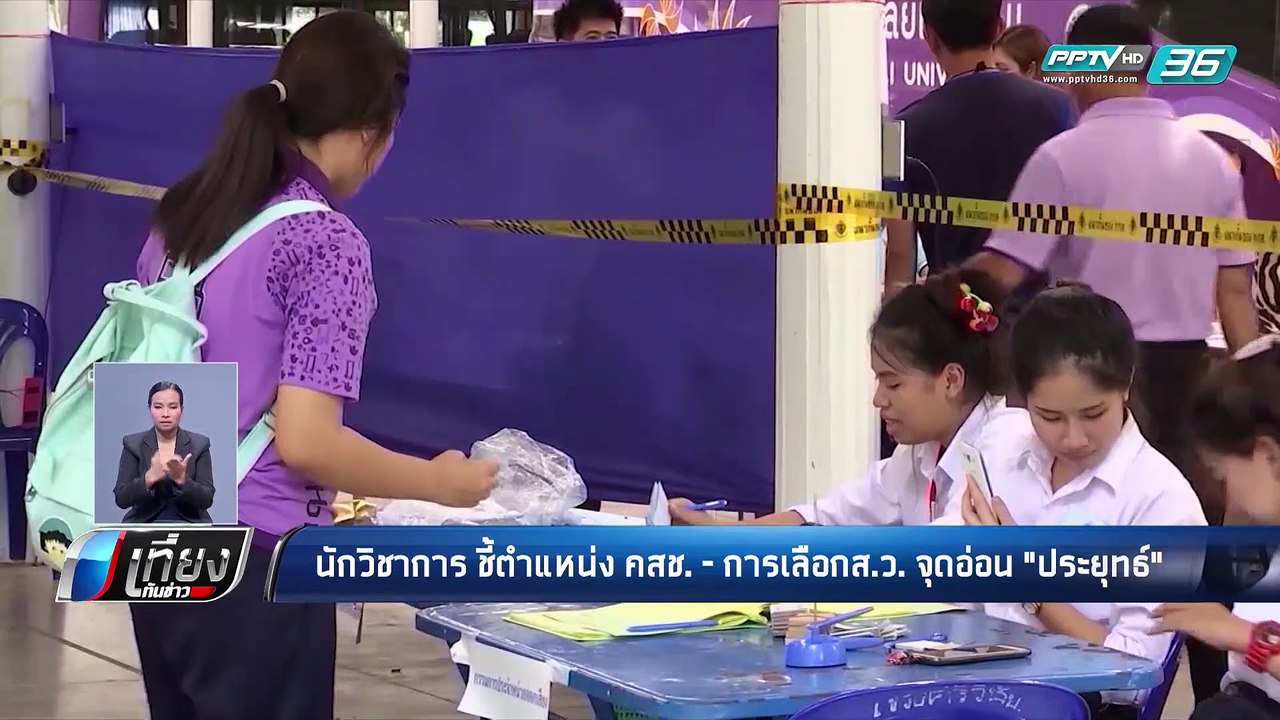 เลือกตั้ง 2562 | นักวิชาการชี้ “ประยุทธ์” จะเป็น นายกฯ  พลังประชารัฐต้องมาที่ 1 | เที่ยงทันข่าว
