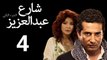 Share3 Abdalaziz 2 Ep4- مسلسل شارع عبد العزيز 2 الحلقة الرابعة