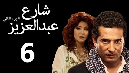 Share3 Abdalaziz 2 Ep6- مسلسل شارع عبد العزيز 2 الحلقة السادسة